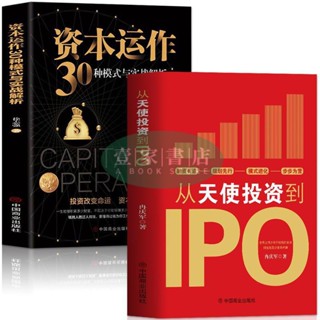 【壹家書店】全新簡體字 2冊 從天使投資到IPO 資本運作30種模式與實戰解析企業管理書
