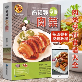 ☘七味☘【台灣發貨】看視頻學做肉菜 雞鴨豬牛羊肉類烹飪食譜炒菜煲湯家常菜譜大全書