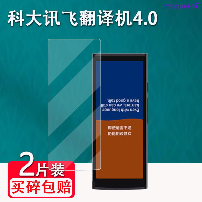 選我科大訊飛翻譯機4.0貼膜新款5.05寸訊飛翻譯機保護膜非鋼化膜翻譯機4.0貼膜翻譯神器螢幕膜高清防刮花 0708