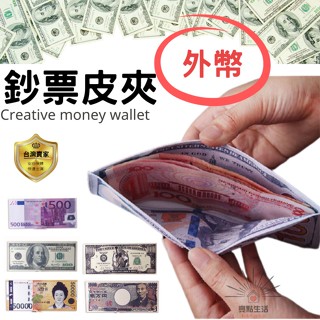 鈔票錢包 皮夾 鈔票 外幣錢包 臺幣 美金 財富錢包 吸引力法則 短夾 男用 女用 歐元 日幣 韓元 泰銖 法郎 澳幣