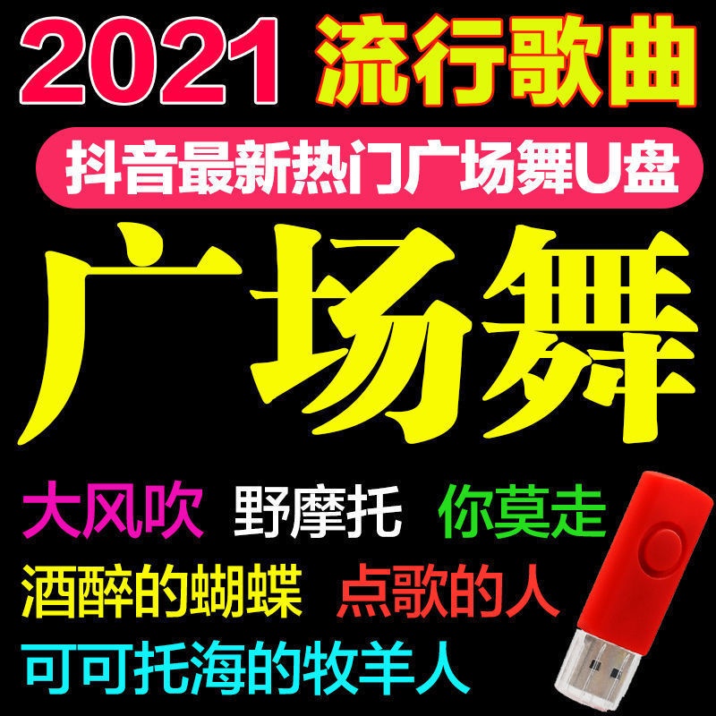 【優美】【廣場舞隨身碟】抖音熱門流行最新廣場舞隨身碟中老年跳舞教學視頻隨身碟17283