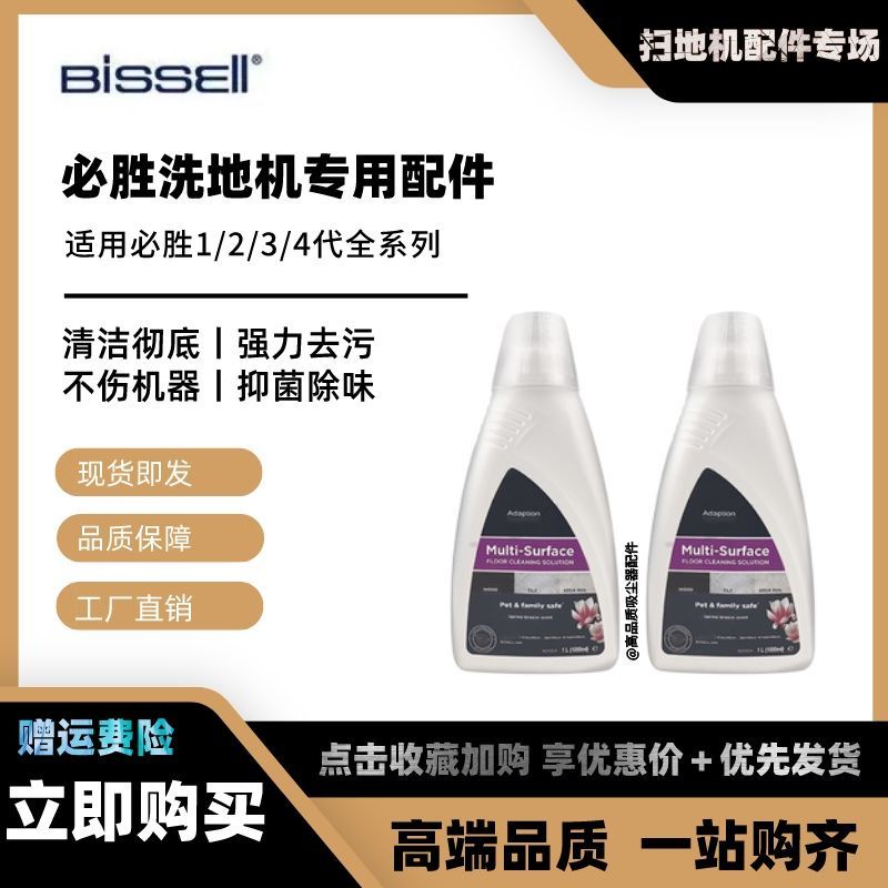 適配必勝洗地機清潔液配件bissell1代2代3代4代地面地板清潔劑