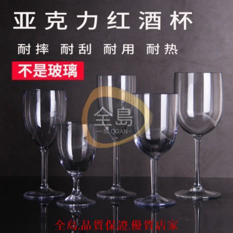 🔥臺灣熱賣🔥亞克力紅酒杯香檳杯🔥塑膠透明高腳杯🔥葡萄酒杯🔥白蘭地杯🔥杯子-712