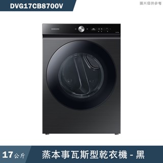 SAMSUNG三星【DVG17CB8700V】17KG 蒸本事瓦斯型乾衣機 黑