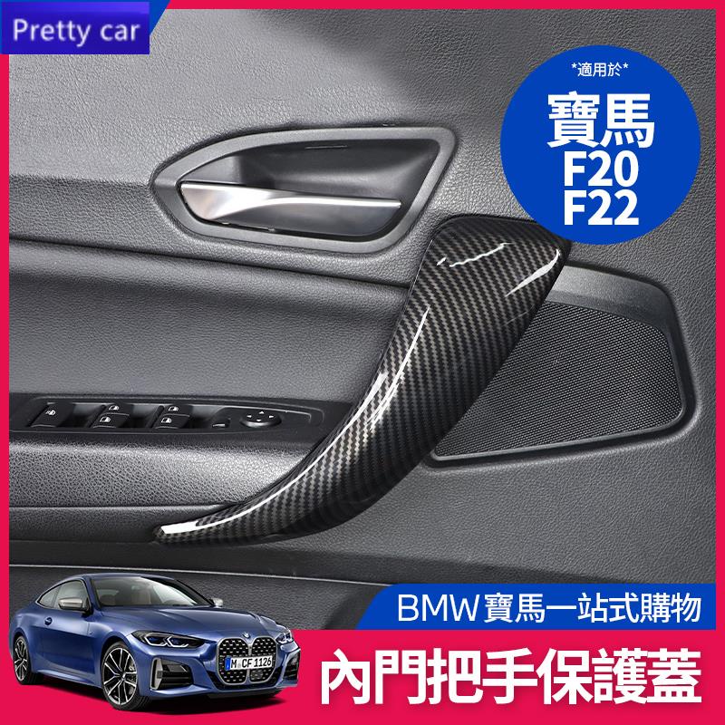 優選 BMW 寶馬 車門 內拉門 拉手 扶手蓋 F20 F22 F45 F46 內飾 改裝 把手 扶手 保護蓋 碳纖維