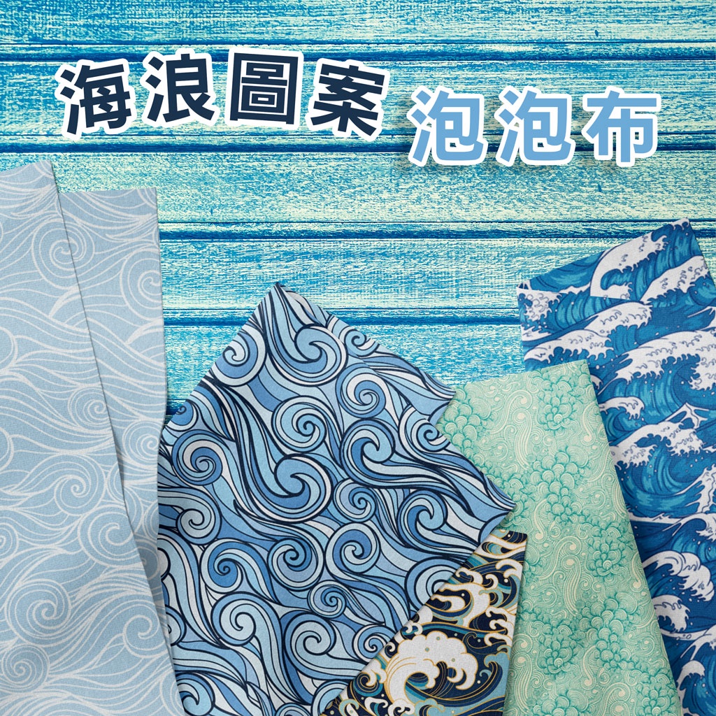 泡泡布 海浪圖案 / 適合時裝、洋裝、外套、運動服、行李箱套 / 布料 面料 拼布 台灣製造