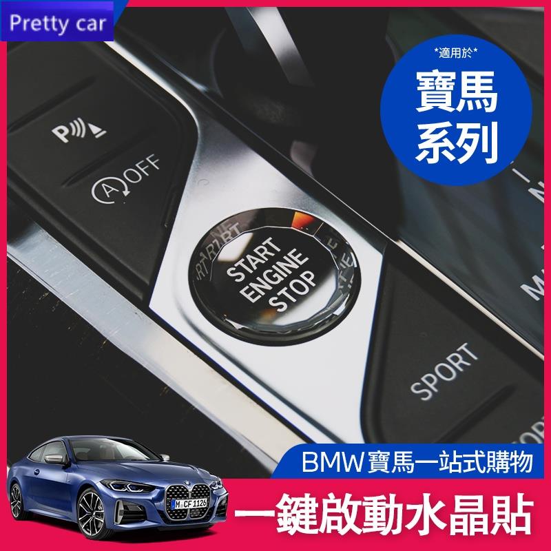 優選 BMW 寶馬 一鍵啟動 F40 G20 G21 G05 水晶 啟動鈕 啟動鍵 透光 按鈕 按鍵 內飾 改裝