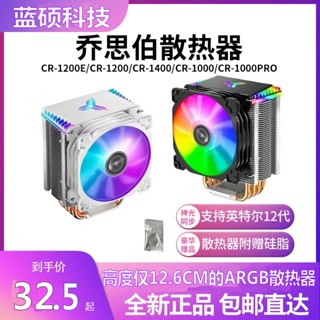 ✶喬思伯CR1000GT/CR1000Plus/CR1200風冷散熱器CPU風扇四銅管