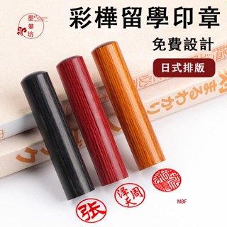 【免運】印章 圓章 木質章印 篆刻 日本留學姓名印章定做 閒章 印章定製 肚臍章 訂製印章 客制印章 手工印章