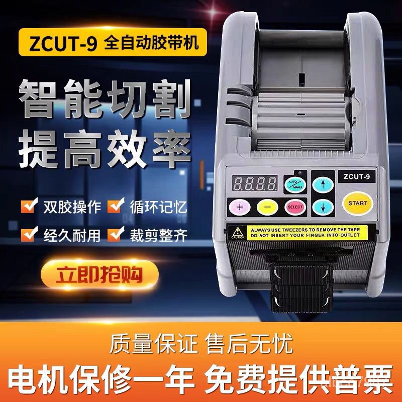 110v全自動膠帶切割機ZCUT-9膠紙機雙麵膠膠佈機切割器自動膠帶切割器