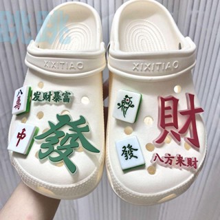 【洞洞鞋釦.】crocs 鞋釦 洞洞鞋鞋釦 髮財鞋花 麻將 洞洞鞋配件配飾 裝飾 軟膠 手工DIY 立體 卡扣 不含鞋