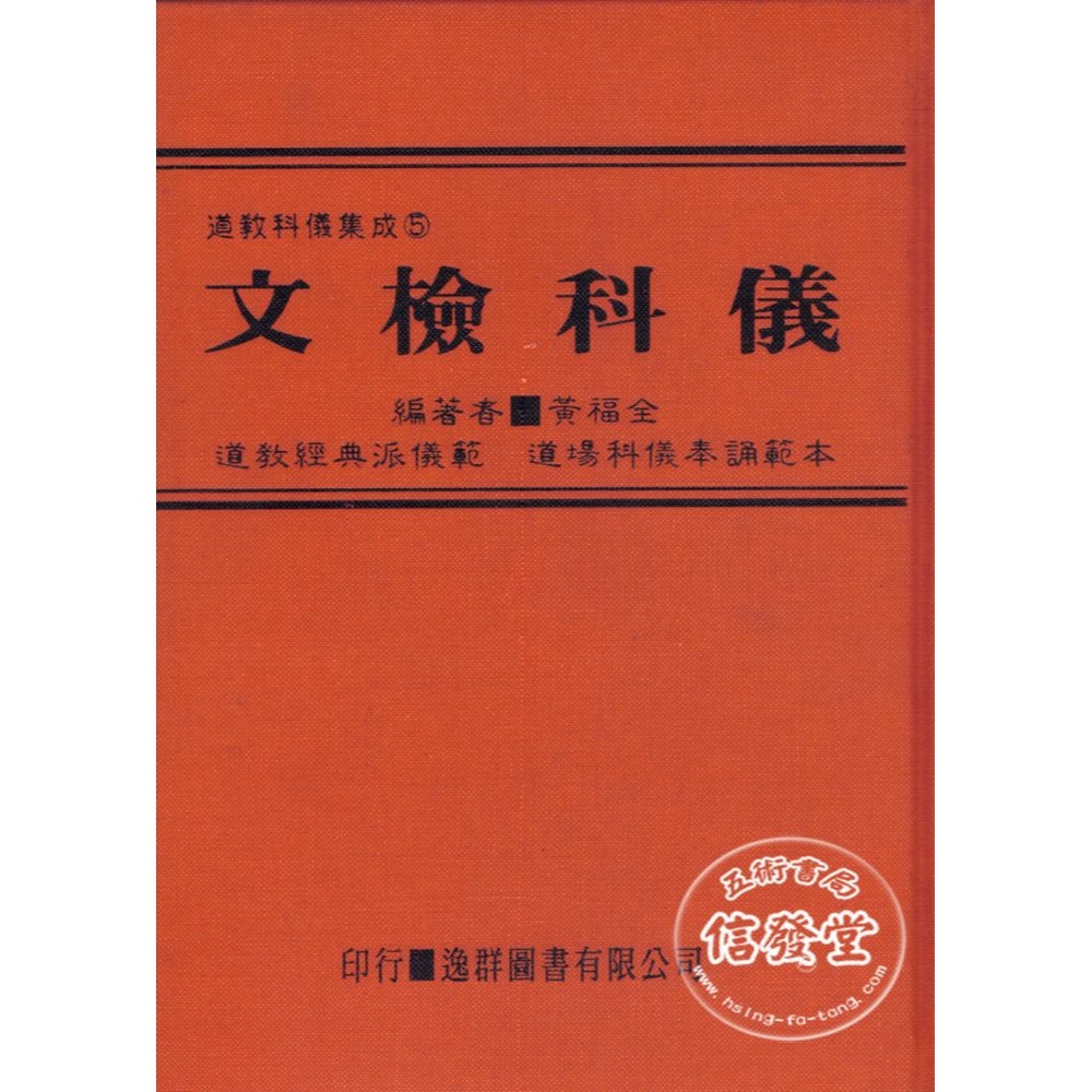 道教科儀集成5  文檢科儀(精裝)-逸群