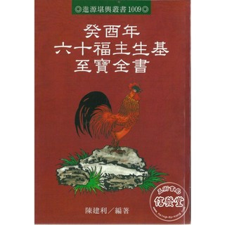 癸酉年六十福主生基至寶全書(非一般書)-進源