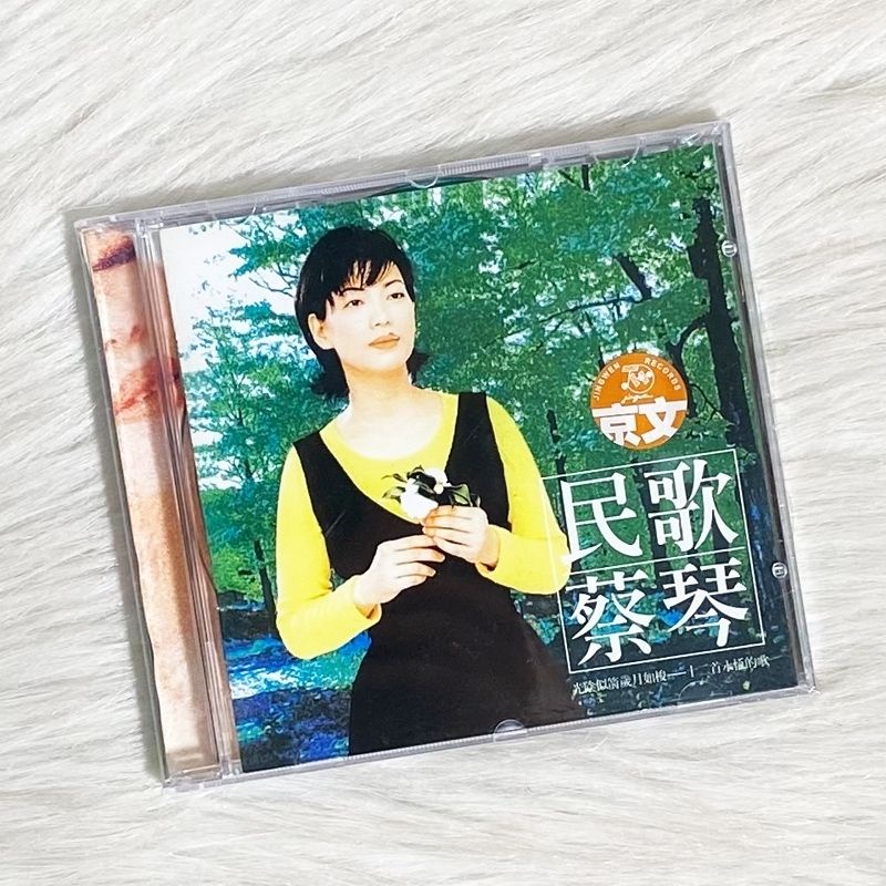 正版 蔡琴 民歌蔡琴 1996專輯 CD+歌詞本 流行經典老歌曲