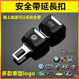 【TX】安全帶扣 安全帶插銷 汽車安全帶延長扣 子母扣 消音扣 賓士bmw保時捷福斯豐田本田馬自達nissan奧迪三菱