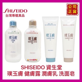 【SHISEIDO 資生堂】璞玉膚 洗面皂 乳液 潤膚乳 健膚露 油乾性 商品齊全 公司貨 歡迎刷卡 開發票【精鑽國際】