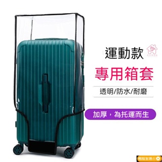 行李箱套 胖胖箱防護套 PVC透明套 三七分行李箱保護套 方胖箱旅行箱套 耐磨 防水 防塵罩