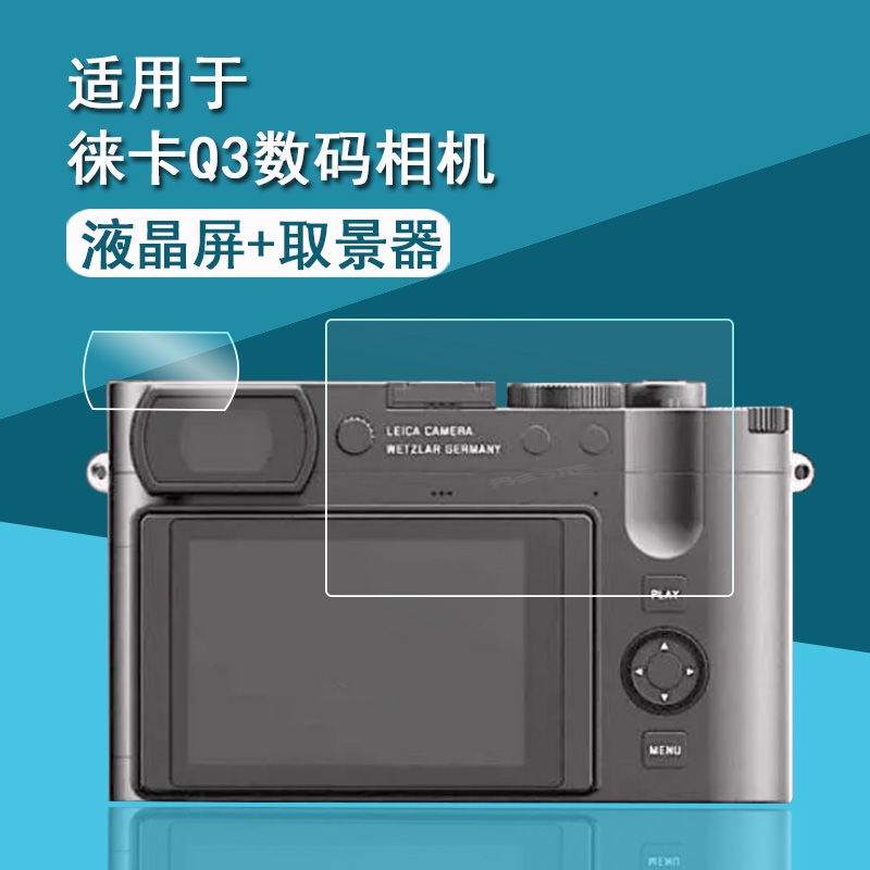 保護膜 熒幕保護貼 徠卡Q3相機鋼化膜萊卡Q3數碼相機貼膜q3全畫幅微單屏幕膜取景器