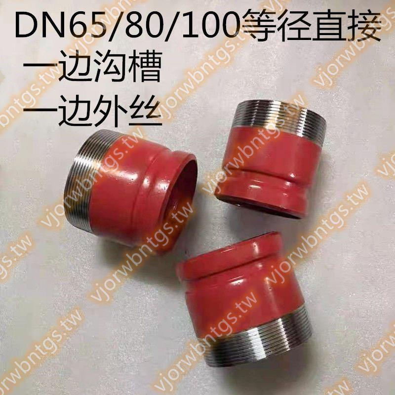 管接頭配件溝槽轉換絲扣管件接頭DN50 65 80 114紅色鍍鋅壓槽??8￥8??