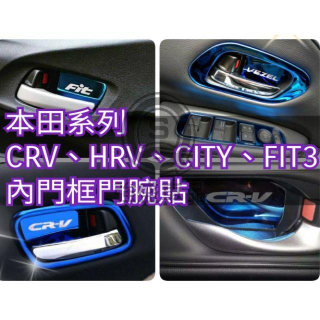 強盛車品🏆門腕貼FIT CRV3 CRV4 CRV5 HRV CITY 內拉手把貼 內門拉手貼 內門框貼 CRV 水杯