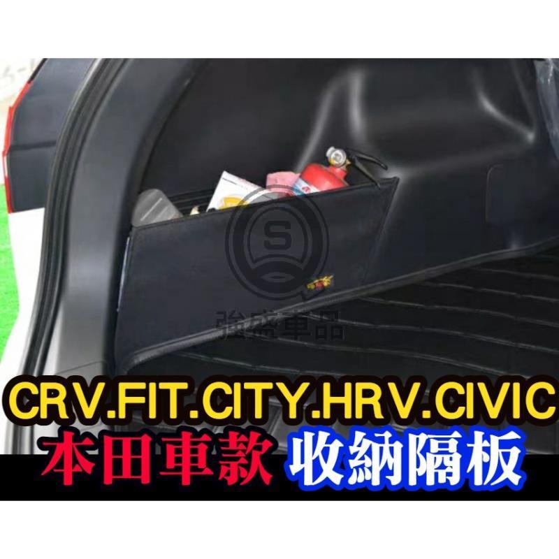 強盛車品🏆後車廂收納隔板CRV3 CRV FIT CRV5 CITY K12 K14 儲物隔板 置物隔板後車廂隔板