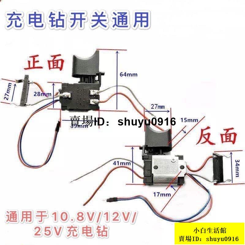 特價熱賣 充電鑽鋰電鑽開關牧田款扳手開關佐士保上島川12V16V18V21V25V48V