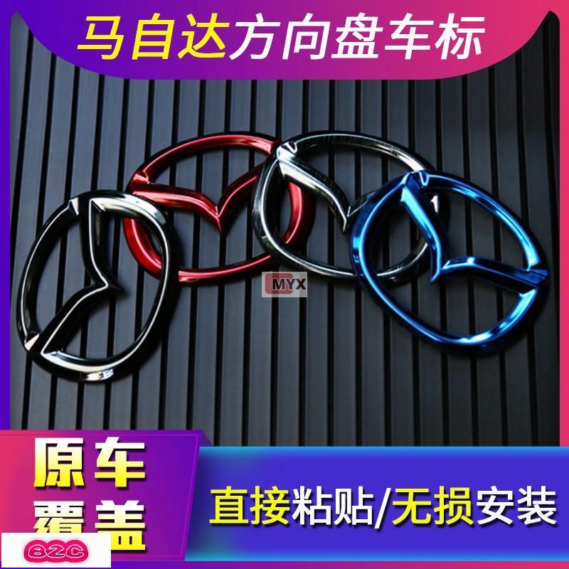 Myx車品適用於~馬自達 全車系炫彩方向盤標誌貼 方向盤改裝 Mazda3 Mazda6 CX3 CX5 CX9 不鏽鋼