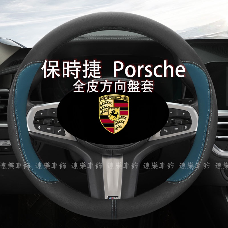 Porsche專用 拼色全皮方向盤套 保時捷Cayenne Macan Panamera Cayman Boxster