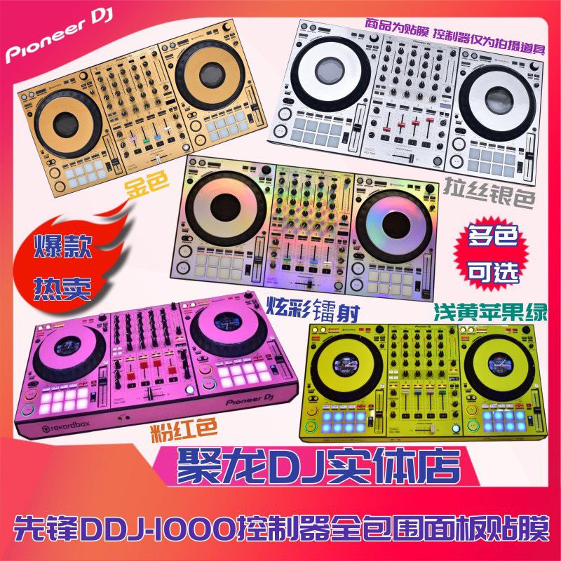 先鋒貼膜DDJ1000控制器專業DJ打碟機全包圍面板保護膜多彩色 貼紙美馨の精品旗艦店