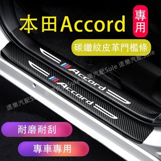 本田Accord門檻條 8/9代Accord迎賓踏板 後備箱後護板 08-22年Accord碳纖維門檻 汽車防刮踏板護板