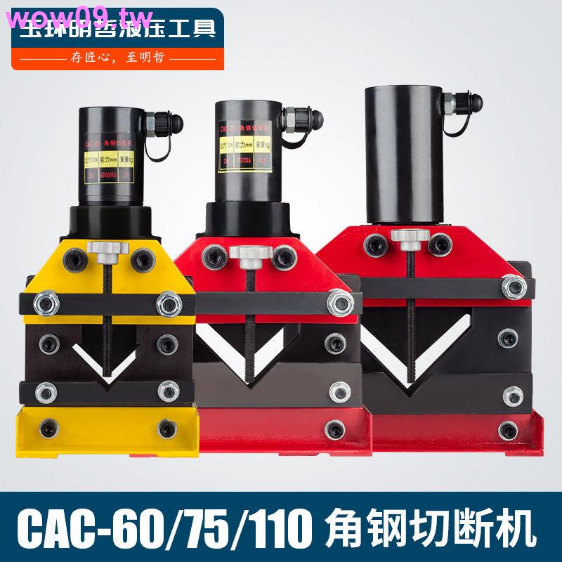 *限時特賣*CAC-75 CAC-60切角鐵電動液壓加工機切斷器 角鐵切割機角鋼切斷機