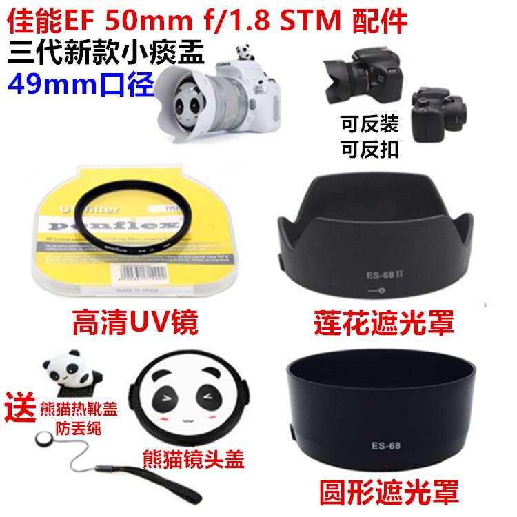 佳能EF 50mm 1.8 STM 三代新款小痰盂49mm遮光罩+UV鏡+熊貓鏡頭蓋【相機配件】