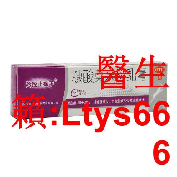 台灣熱銷~羚銳止癢平 糠酸莫米松乳膏 0.1%*10g/支/盒.~~~~