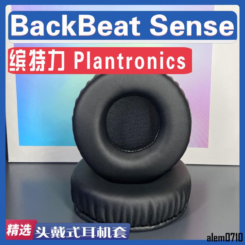 【滿減免運】適用繽特力 Plantronics BackBeat Sense耳罩耳機套海綿替換配件/舒心精選百貨