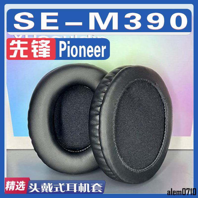 【滿減免運】適用于Pioneer 先鋒 SE-M390耳罩 M390耳機套耳套海綿套替換配件/舒心精選百貨