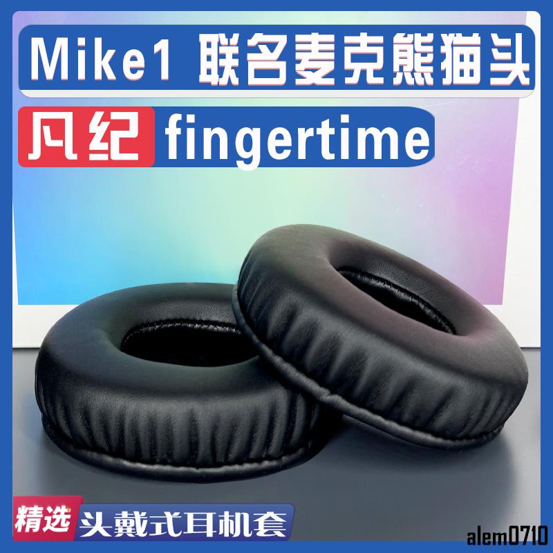 【滿減免運】適用于fingertime 凡紀 Mike1 聯名麥克熊貓頭 耳罩耳機套海綿套/舒心精選百貨