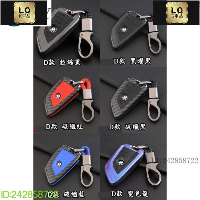 Lqk適用於車飾 BMW寶馬 鑰匙殼 汽車鑰匙包 E92 F25 F48 F22鑰匙套F11 E90 F30卡夢鑰