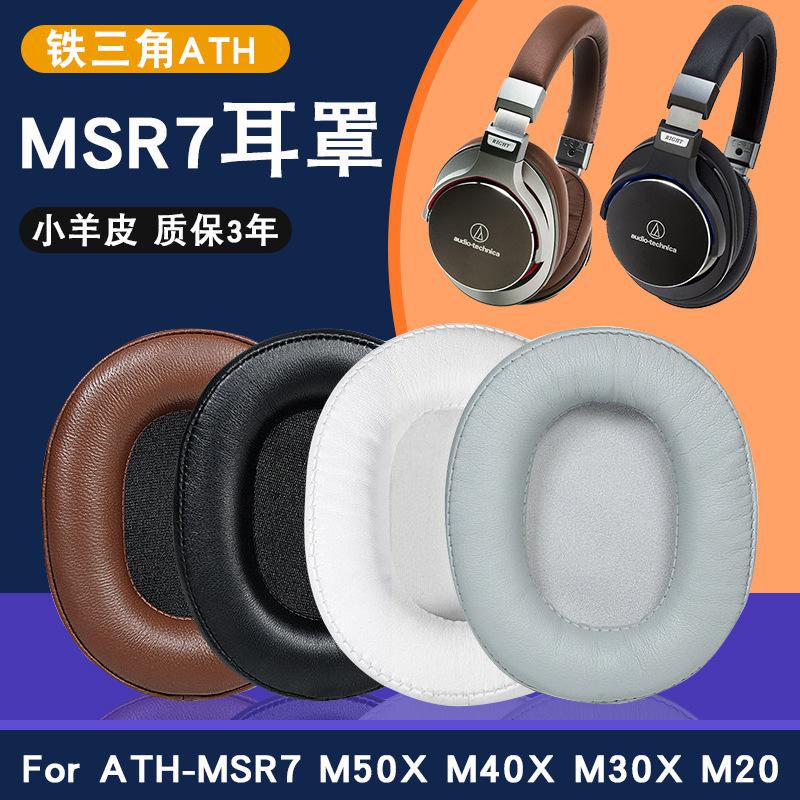 適用鐵三角ATH-MSR7耳機套M50X M40X SX1耳罩海綿套陌生人妻耳套