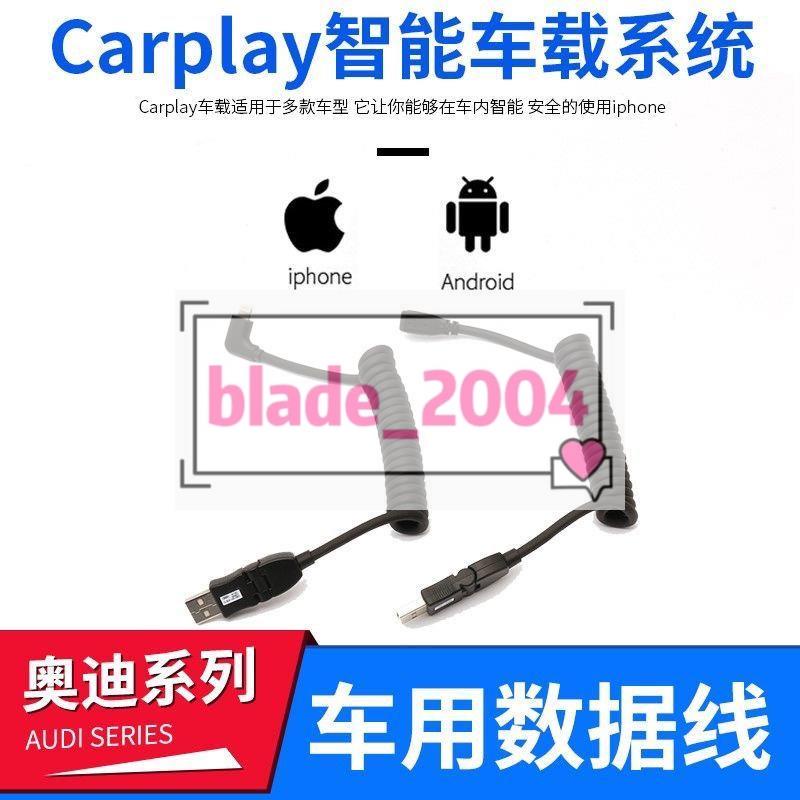 上新 奧迪A4L/A6L/Q5LA3A5A7Q2L/carplay數據線原廠充電線車內飾用品437