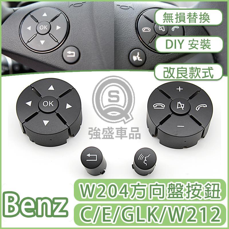 強盛車品✨Benz W204 W212 C級 E級 方向盤 開關 按鈕 按鍵 賓士 GLK 多功能C200 E260 G