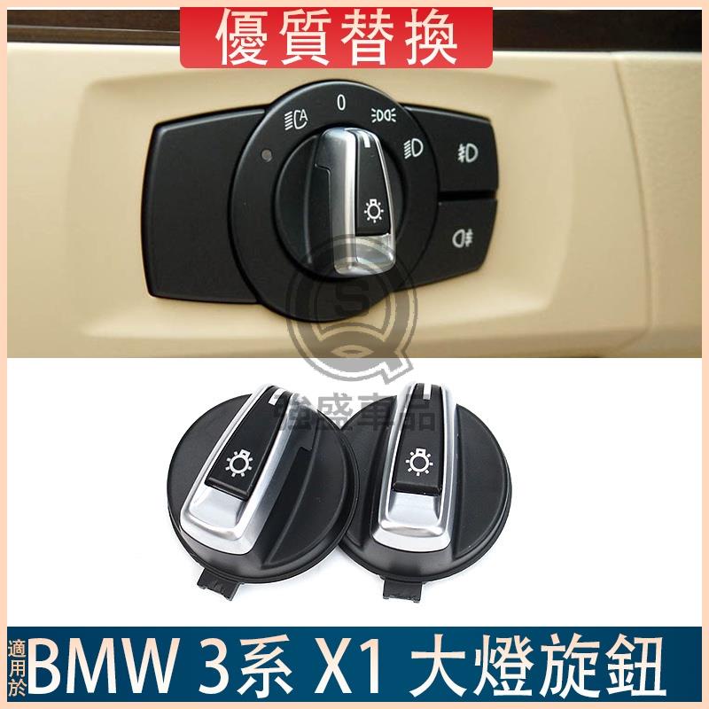 強盛車品✨BMW E90 E84 F48 F49 E87 E89 3系 X1 大燈旋鈕開關 霧燈開關 前燈按鈕開關