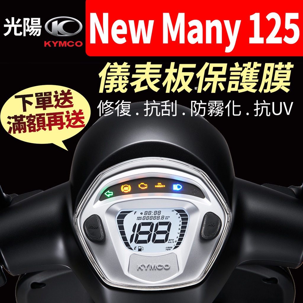 【買就送】光陽KYMCO New Many 125 魅力 儀表板保護犀牛皮 儀表貼 保護貼 保護膜 貼膜 黑化 美女