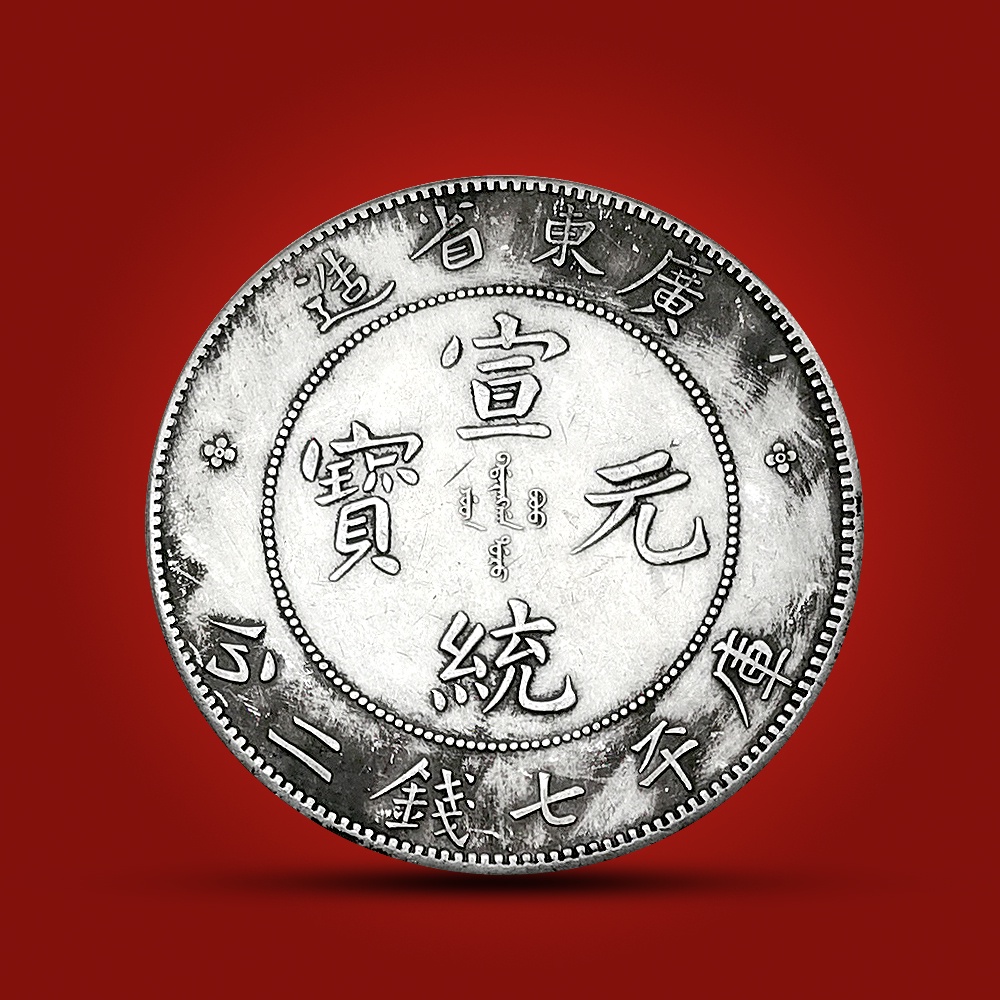 廣東省造仿古銀圓創意禮品 宣統元寶七錢二分裝飾硬幣做舊工藝品