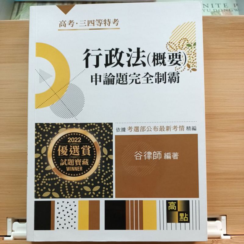 〔近全新〕2022 行政法（概要）申論題 完全制霸 谷律師編著