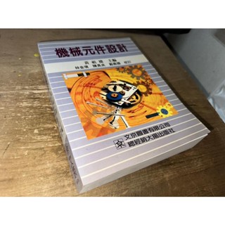 機械元件設計 黃祖德 文京 9579311595 書況佳 90年初版 e上 二手書