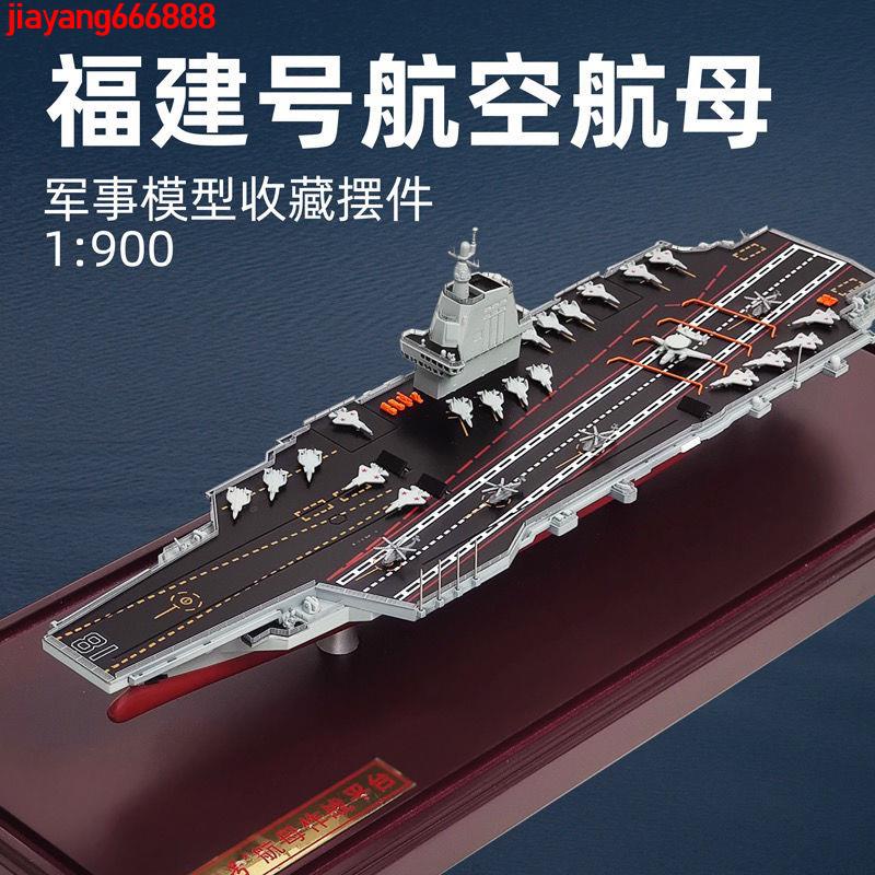 🎉*爆款！！*福建艦航空母艦模型仿真合金中國海軍003號航母成品金屬軍艦擺件