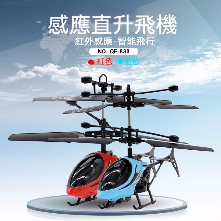台灣有貨 遙控飛行玩具 感應直陞飛機 感應飛行器 魔術感應飛行 飛行器 感應飛機 直升機 遙控飛機 遙控直升機