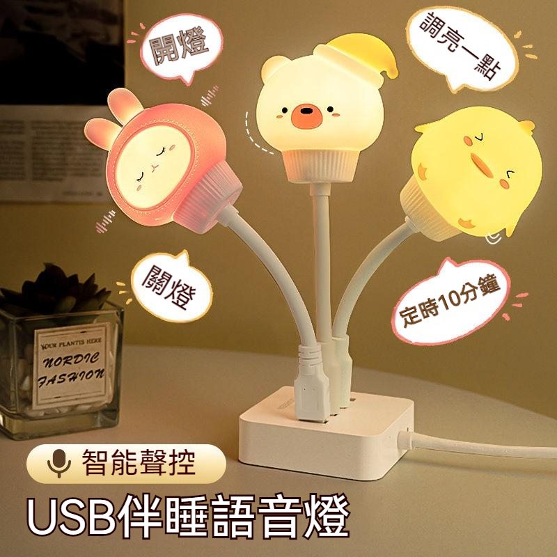 台灣有貨 聲控小夜燈 小夜燈 USB智能語音檯燈 三色燈光 智能聲控小夜燈 語音小夜燈 小夜燈 聲控燈 搖控燈