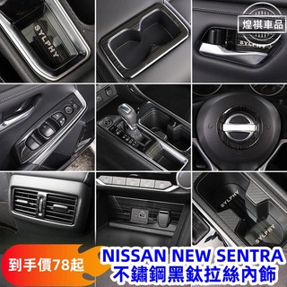 日產 NISSAN 2021年 SENTRA B18 排檔框 排檔面板 玻璃升降 中控面板 水杯框 出風口 全車內飾升級