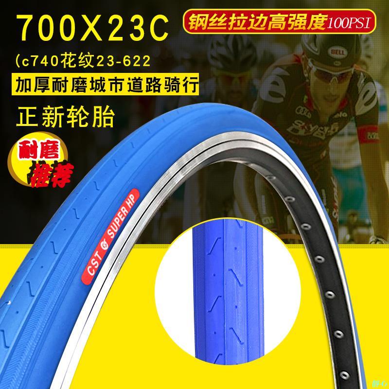 【靜心☆防滑輪胎】正品23-622正新自行車輪胎700x23c公路車死飛車700*23C外胎內胎